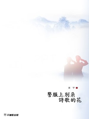cover image of 警服上別朵詩歌的花